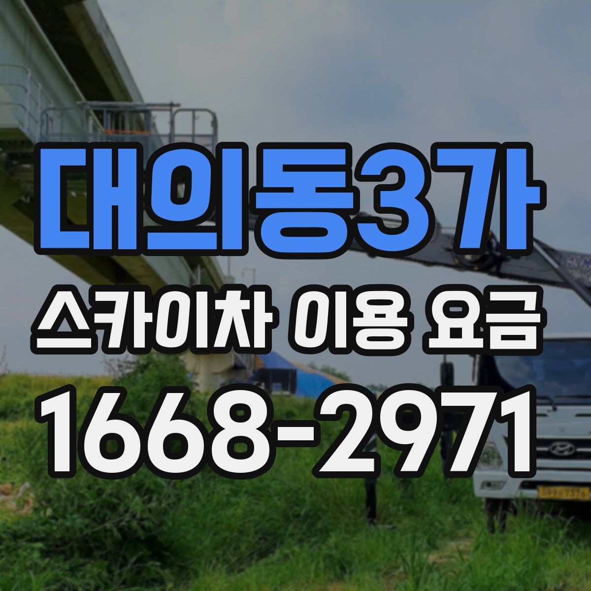 대의동3가 스카이차 이용 요금