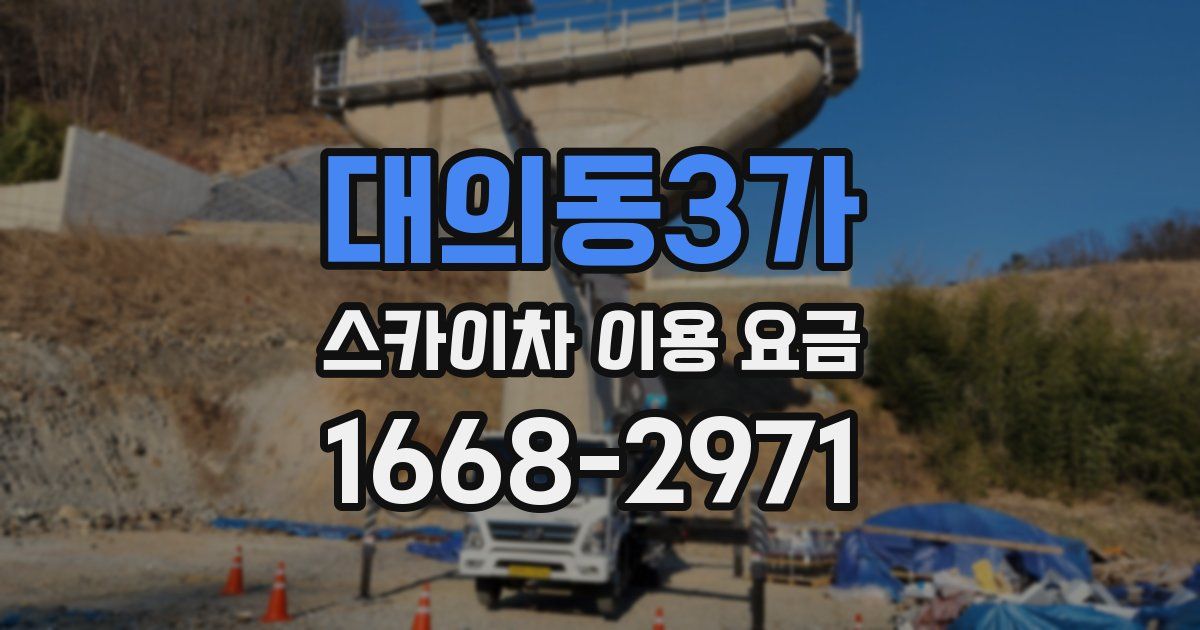 대의동3가 스카이차 이용 요금
