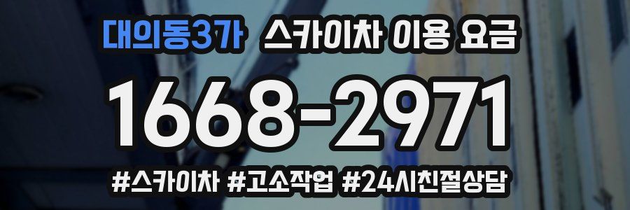 대의동3가 스카이차 이용 요금