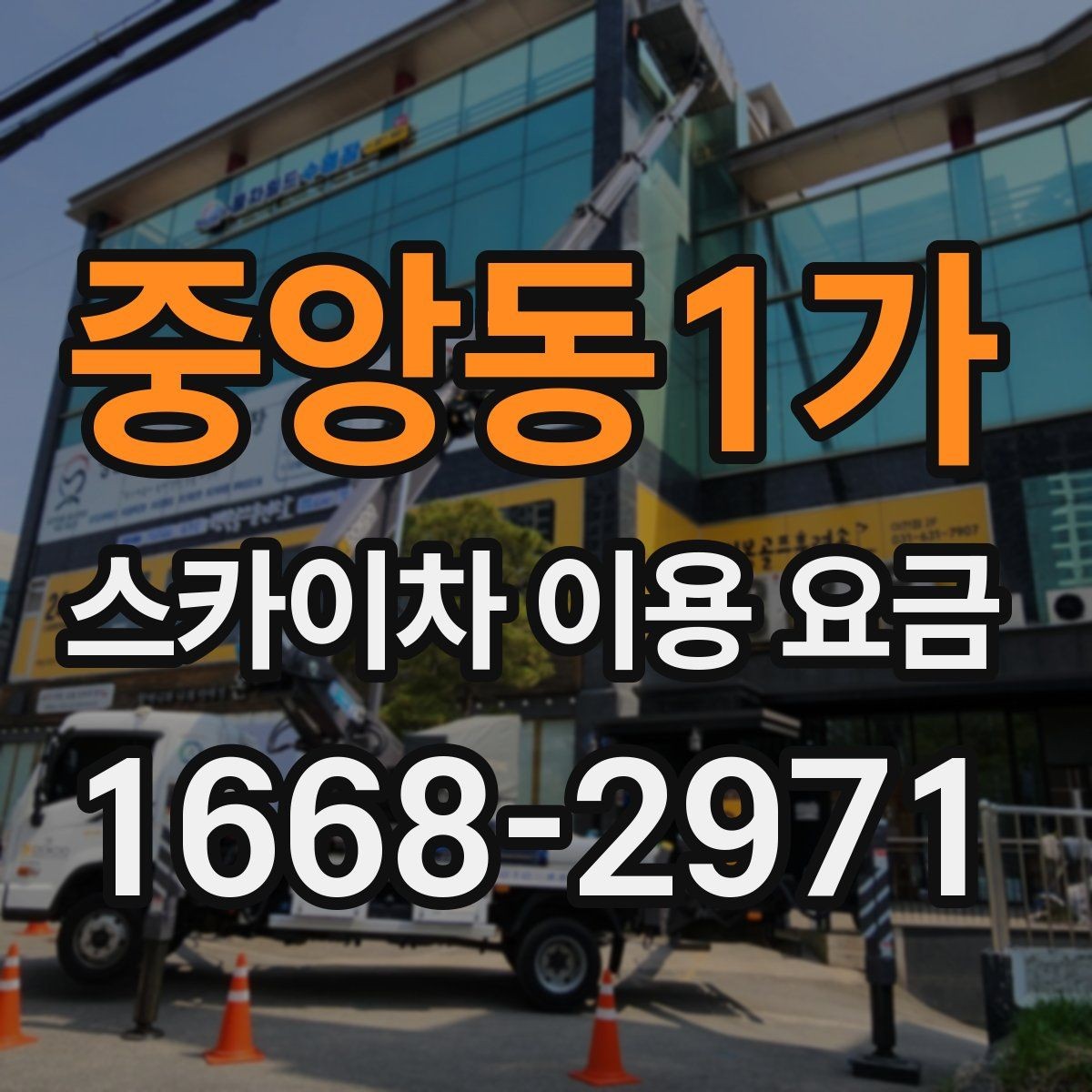 중앙동1가 스카이차 이용 요금 문의 가이드와 체크 항목