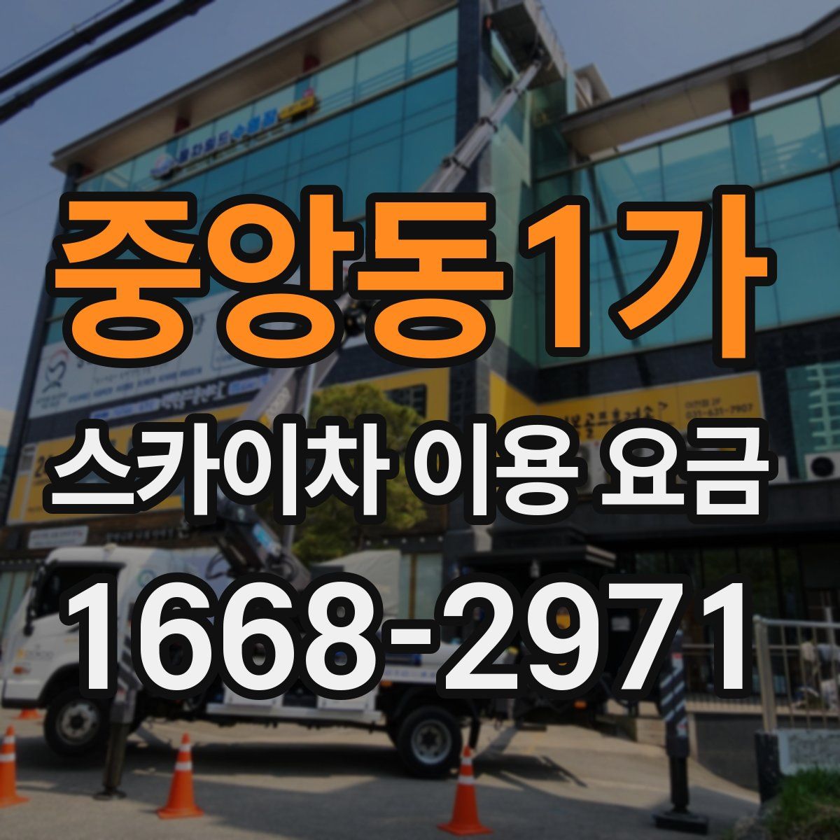 중앙동1가 스카이차 이용 요금