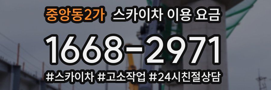 중앙동2가 스카이차 이용 요금