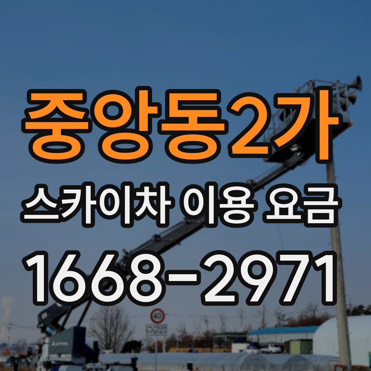 중앙동2가 스카이차 이용 요금