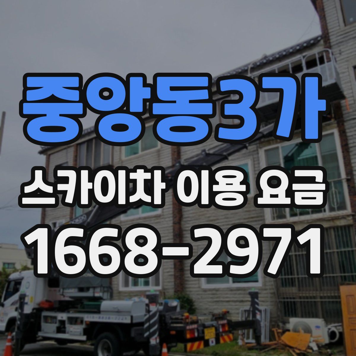 중앙동3가 스카이차 이용 요금