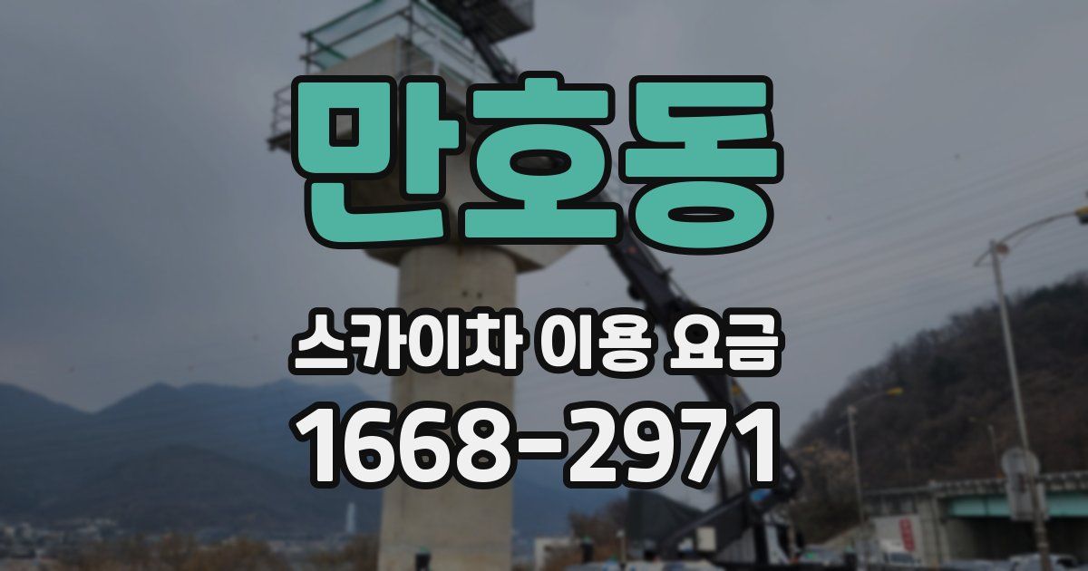 만호동 스카이차 이용 요금