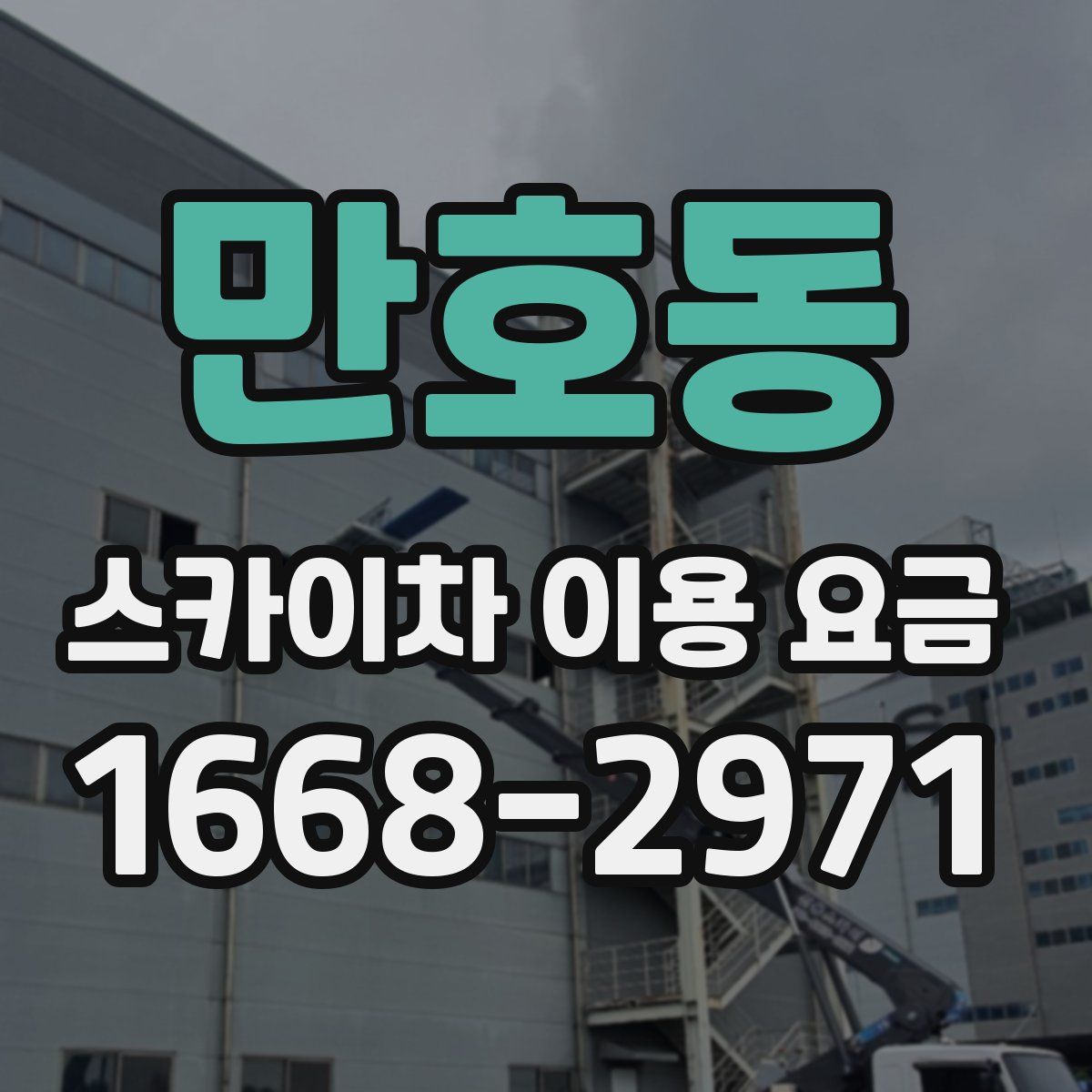만호동 스카이차 이용 요금
