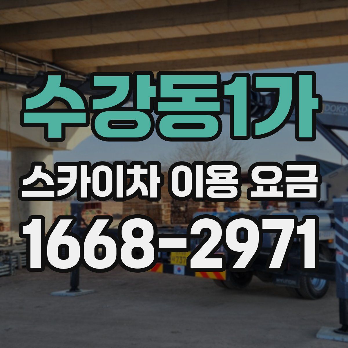 수강동1가 스카이차 이용 요금