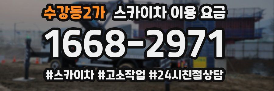 수강동2가 스카이차 이용 요금