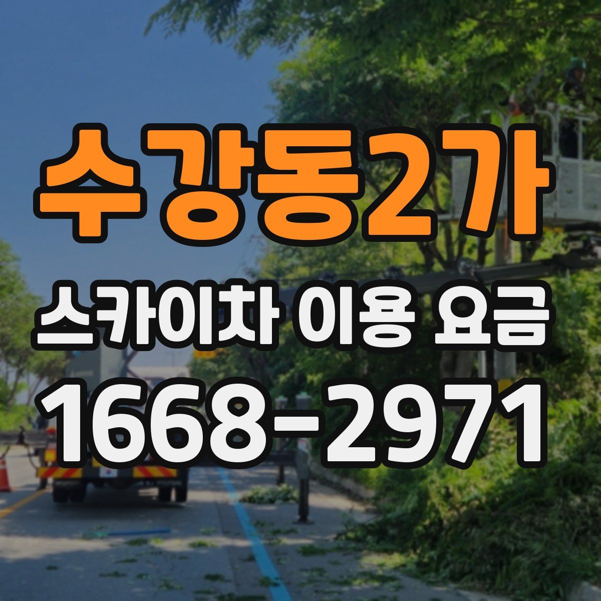수강동2가 스카이차 이용 요금