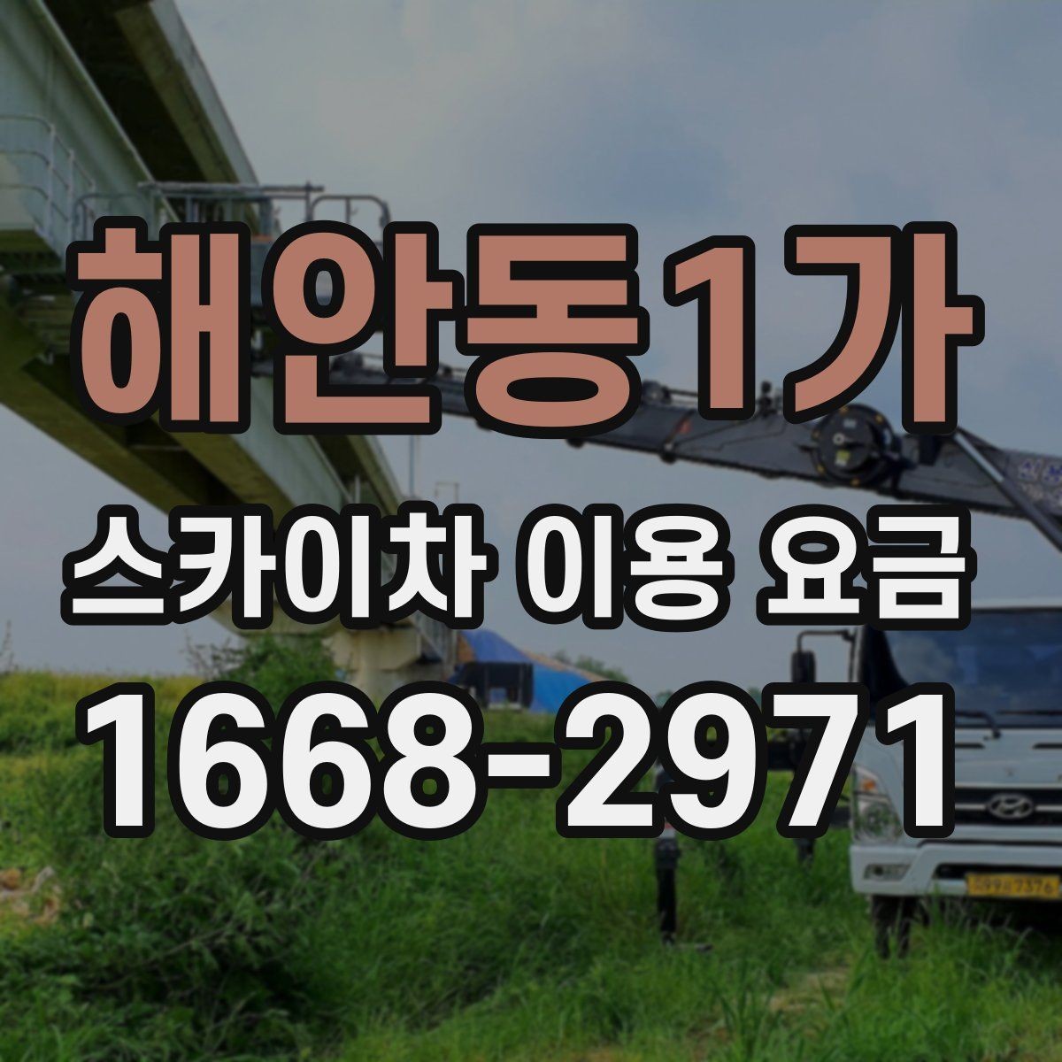 해안동1가 스카이차 이용 요금 안내에서 확인해야 할 핵심