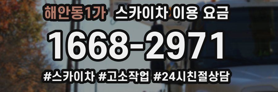 해안동1가 스카이차 이용 요금