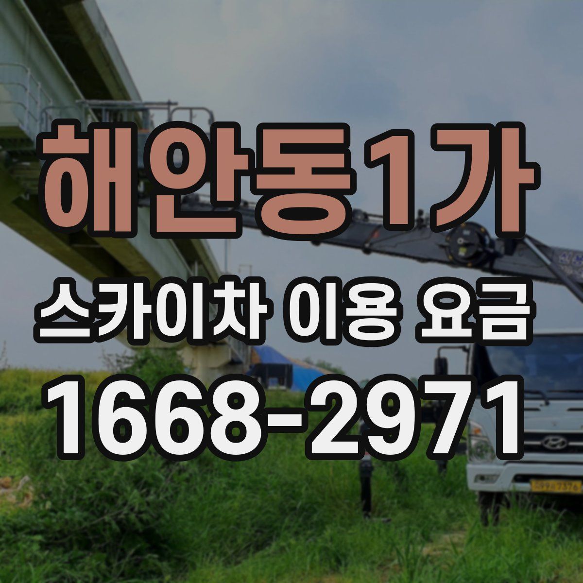 해안동1가 스카이차 이용 요금