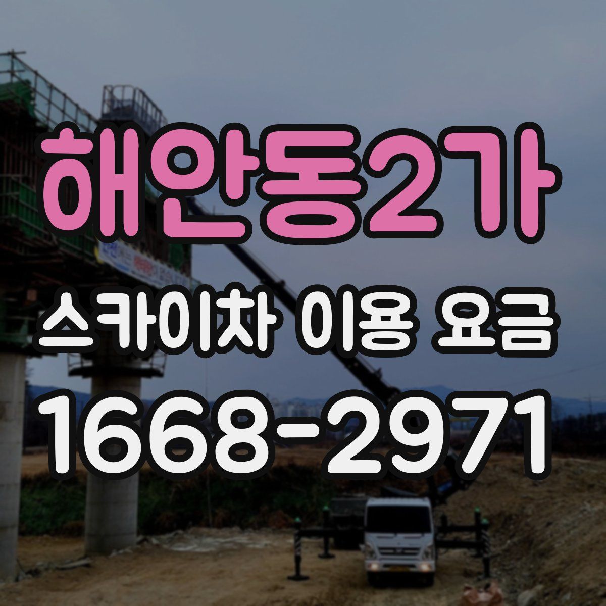 해안동2가 스카이차 이용 요금