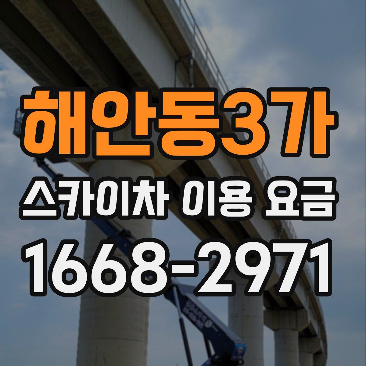 해안동3가 스카이차 이용 요금