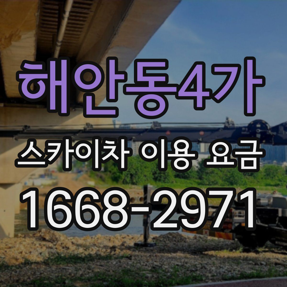 해안동4가 스카이차 이용 요금