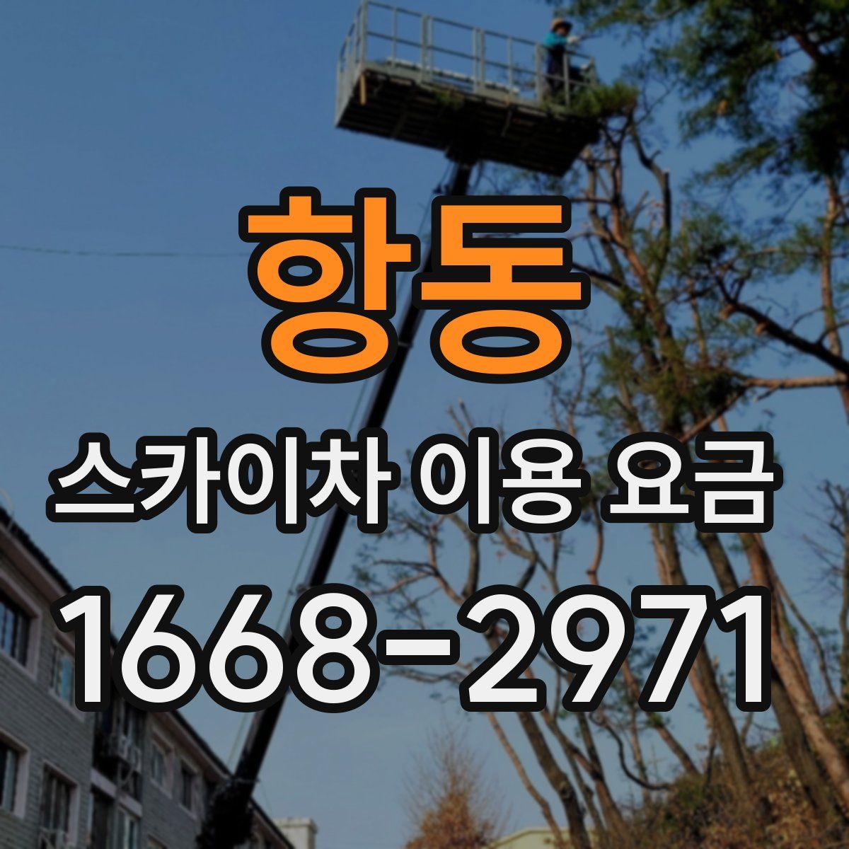 항동 스카이차 이용 요금