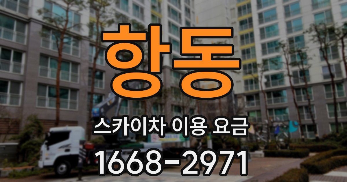 항동 스카이차 이용 요금