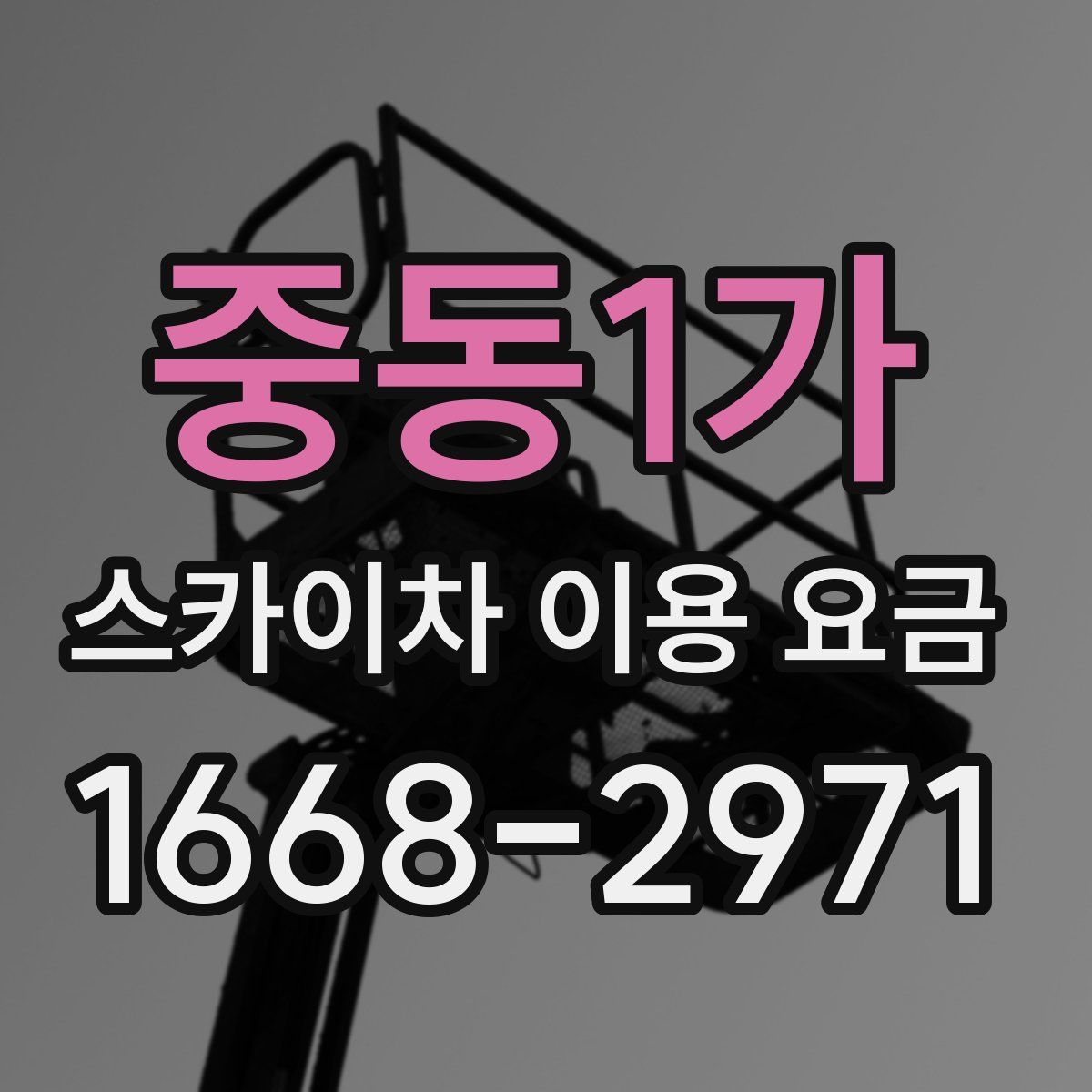 중동1가 스카이차 이용 요금
