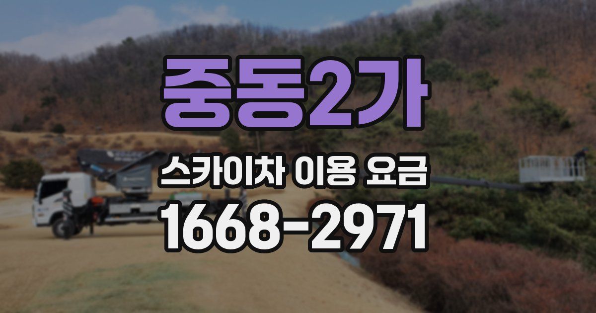 중동2가 스카이차 이용 요금
