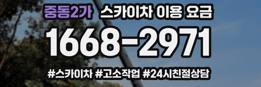 중동2가 스카이차 이용 요금