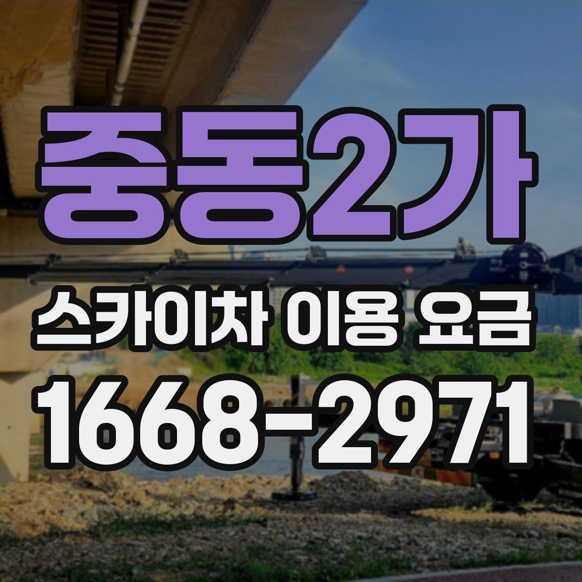 중동2가 스카이차 이용 요금