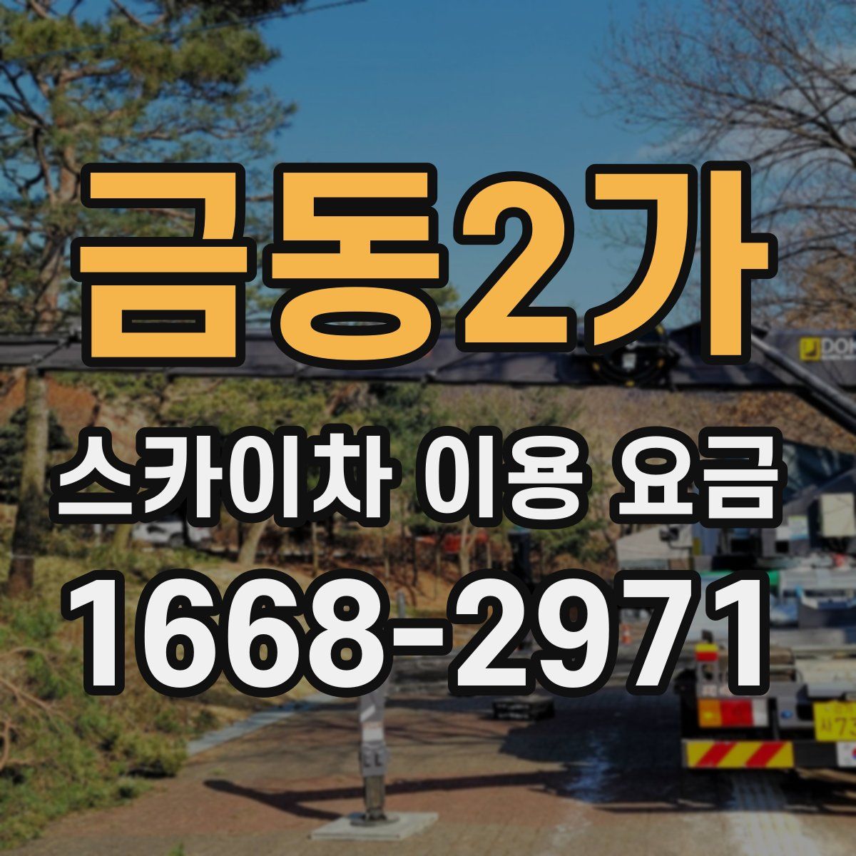 금동2가 스카이차 이용 요금