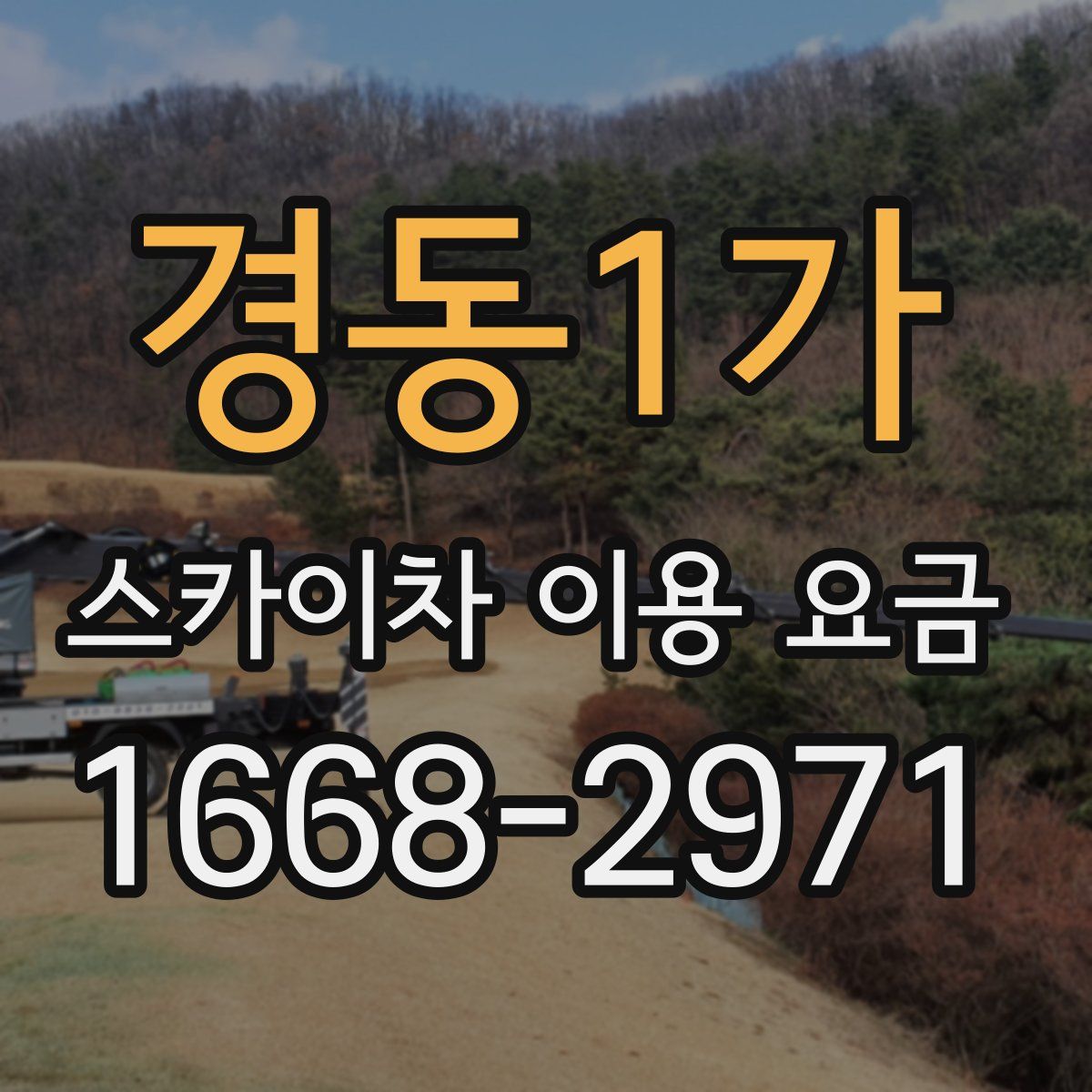 경동1가 스카이차 이용 요금