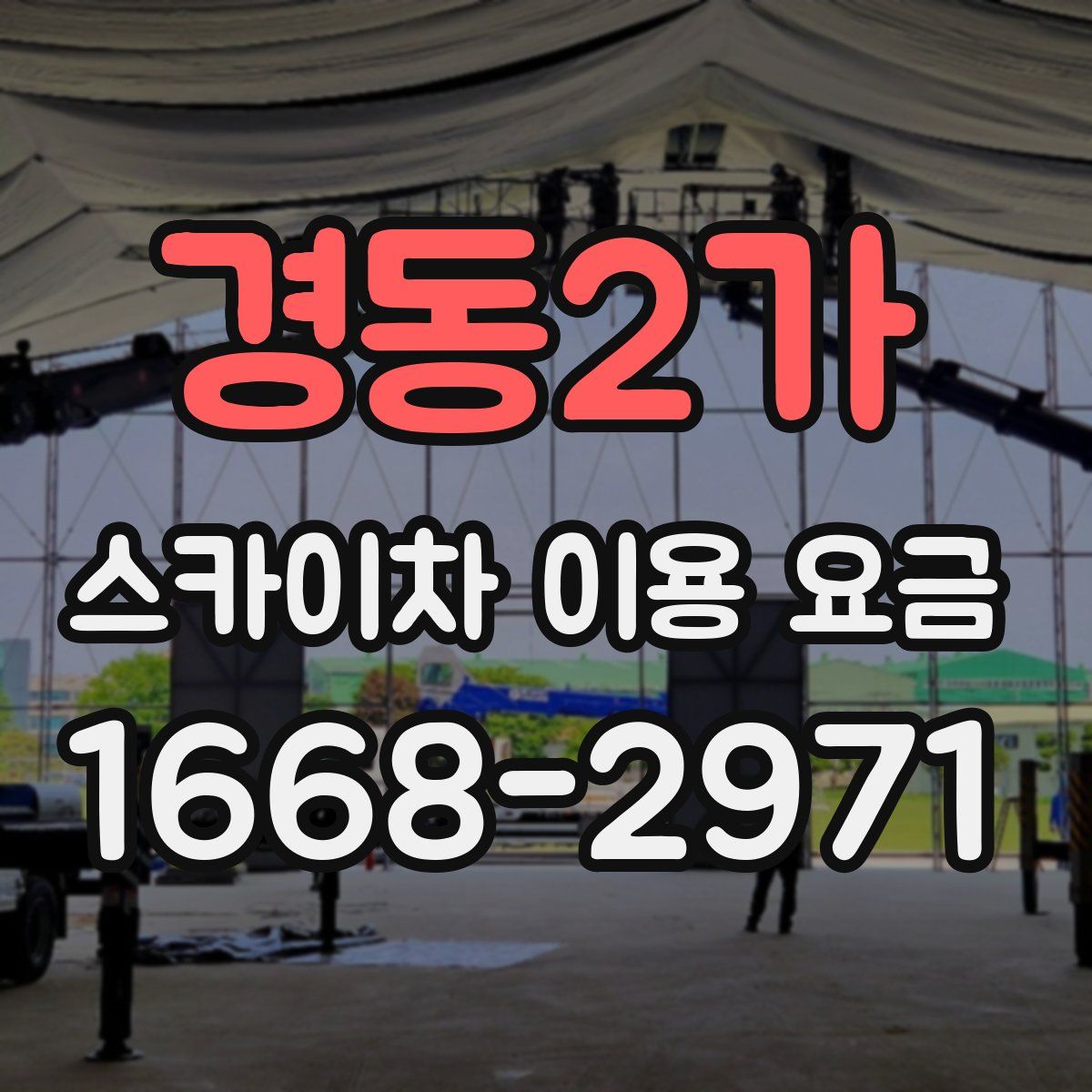 경동2가 스카이차 이용 요금
