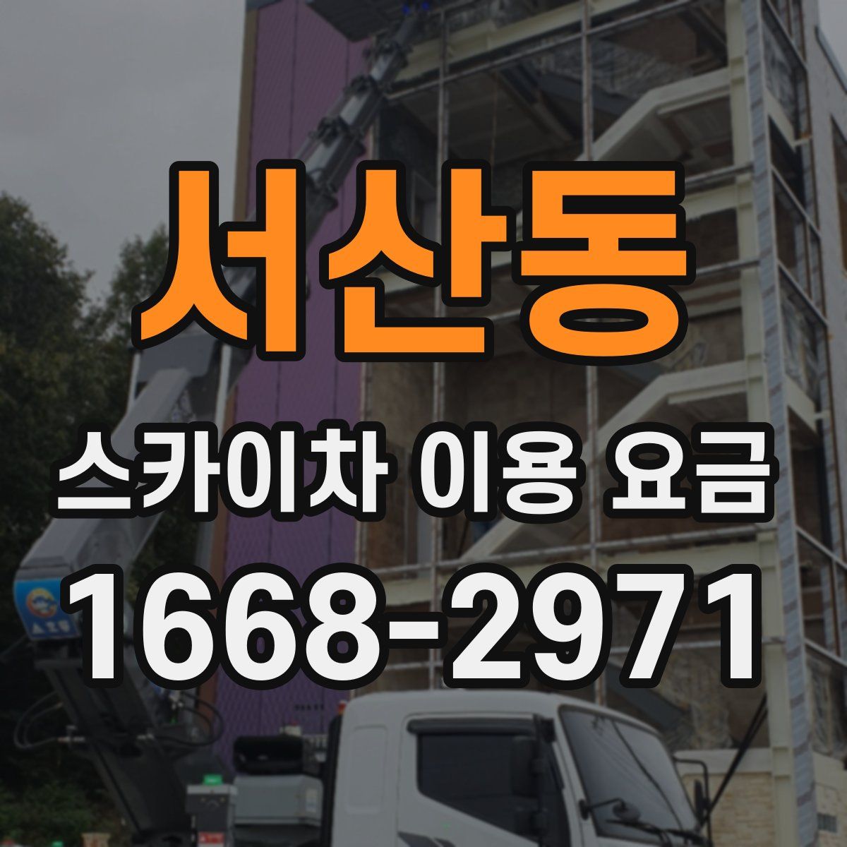 서산동 스카이차 이용 요금