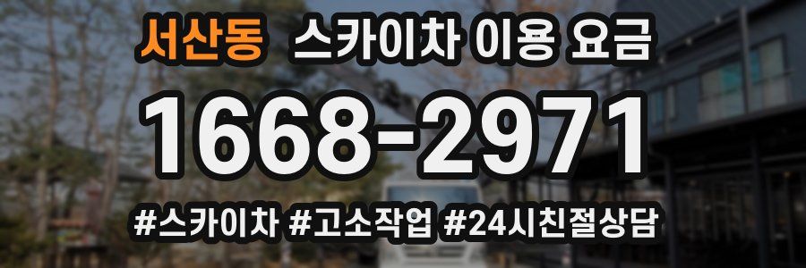 서산동 스카이차 이용 요금