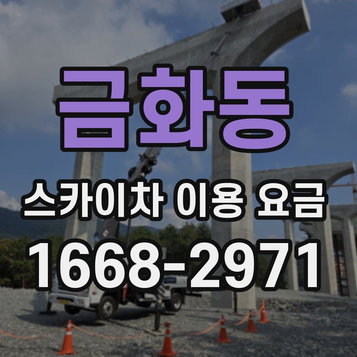 금화동 스카이차 이용 요금 비교, 가격만 보면 안 되는 이유