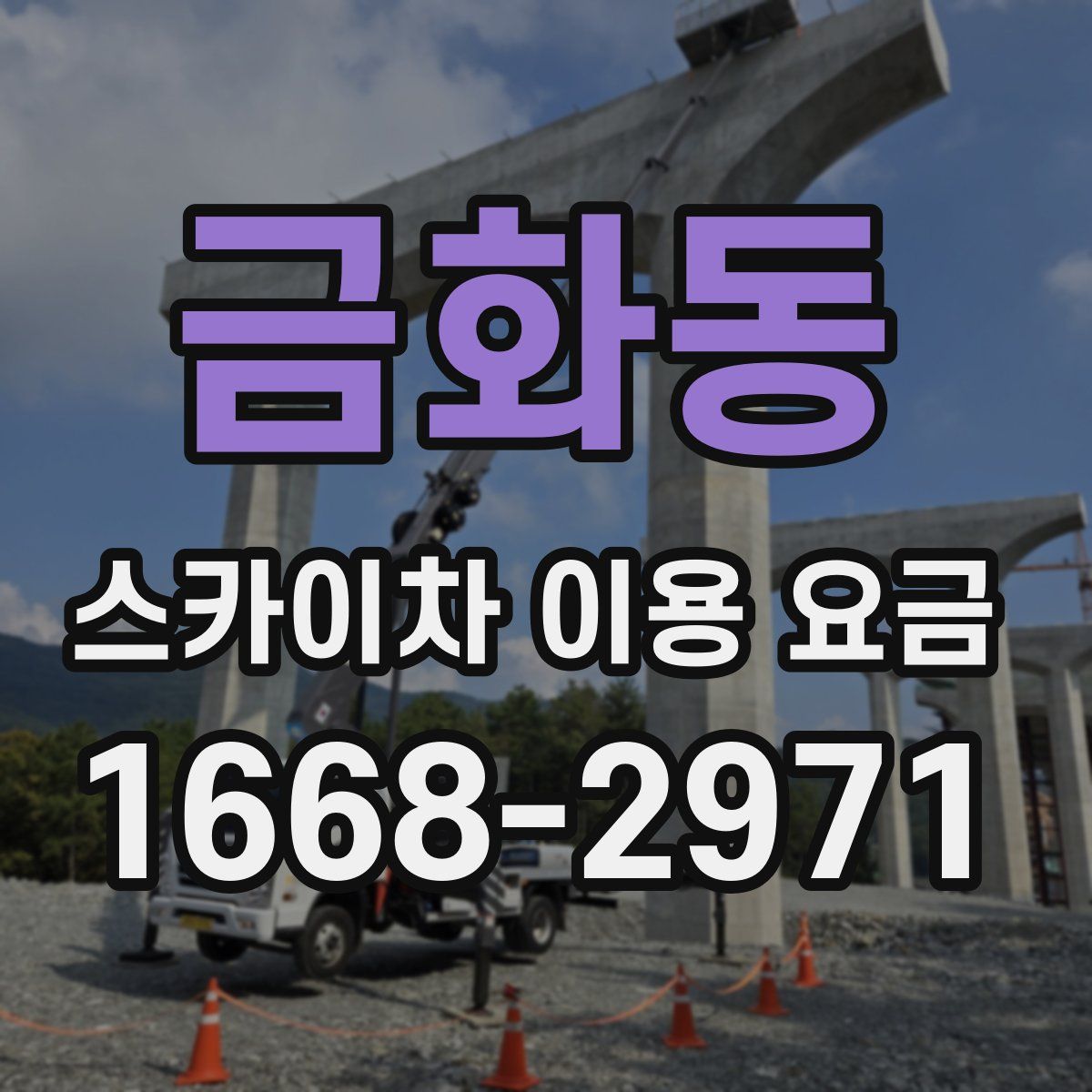 금화동 스카이차 이용 요금