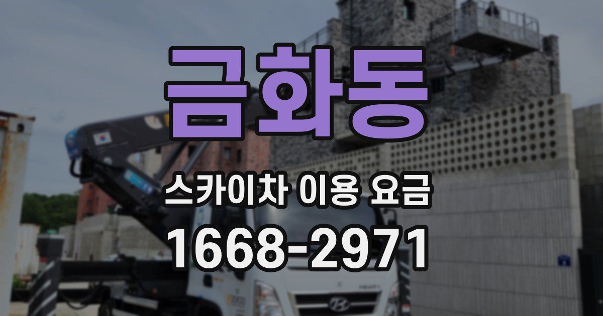 금화동 스카이차 이용 요금
