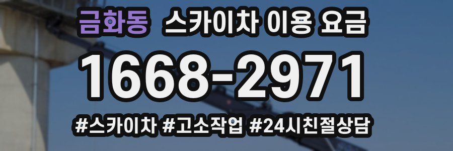 금화동 스카이차 이용 요금
