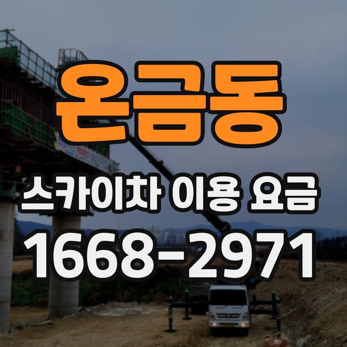 온금동 스카이차 이용 요금