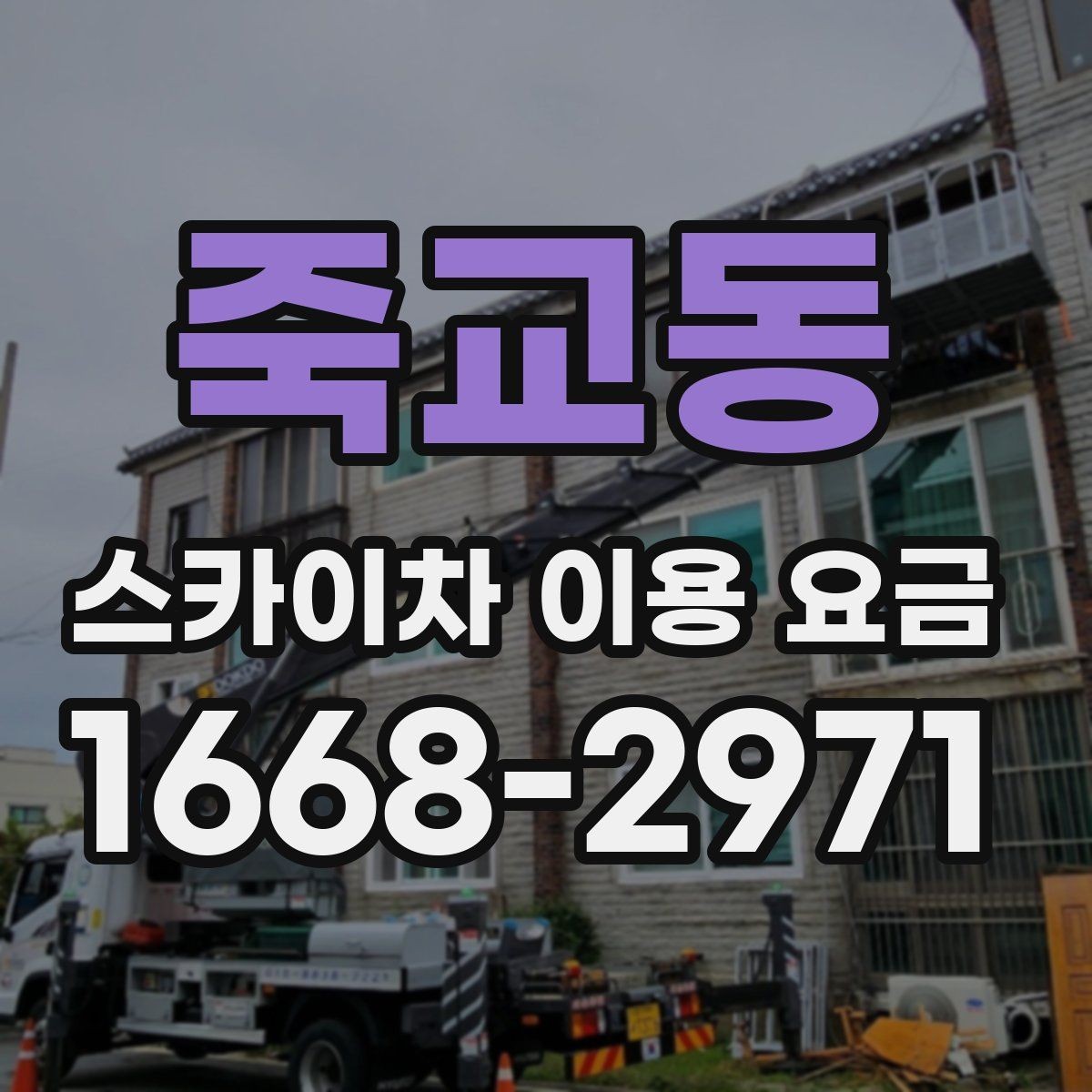 죽교동 스카이차 이용 요금 선택 시 자주 묻는 질문 정리