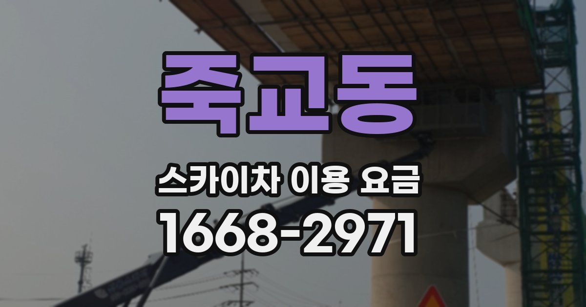 죽교동 스카이차 이용 요금