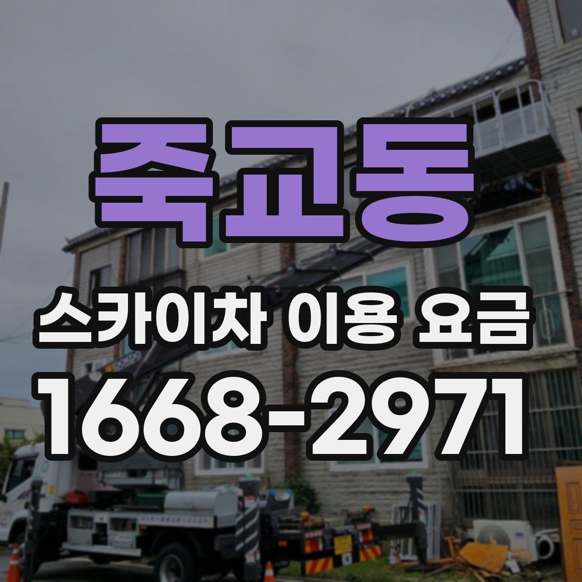 죽교동 스카이차 이용 요금