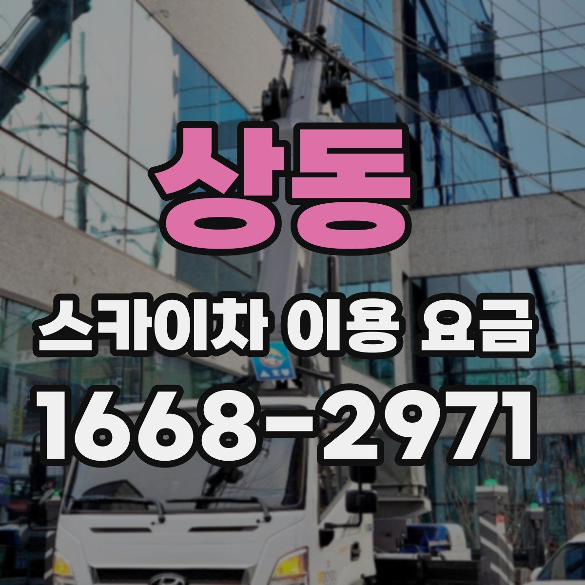 상동 스카이차 이용 요금