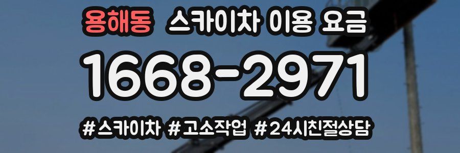 용해동 스카이차 이용 요금