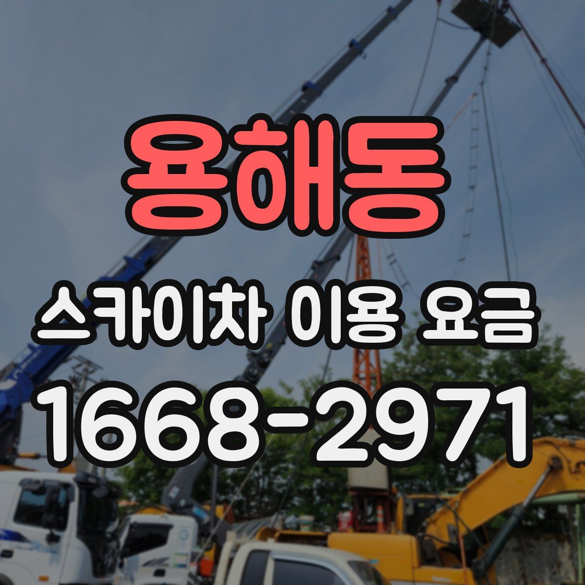 용해동 스카이차 이용 요금