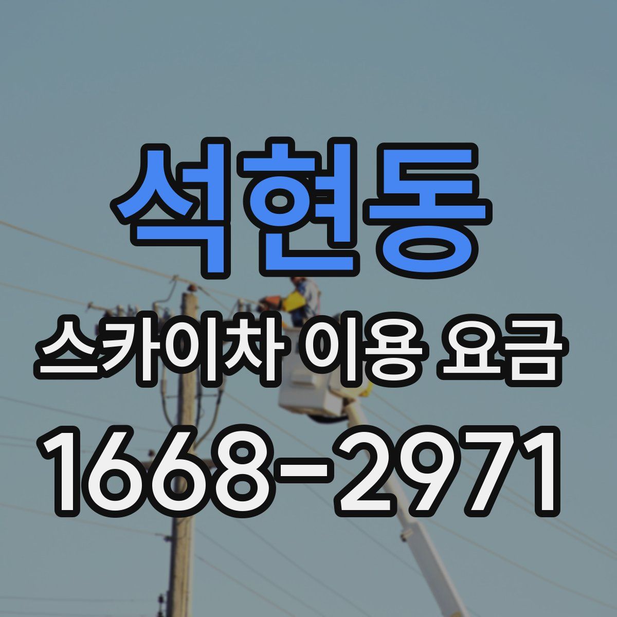 석현동 스카이차 이용 요금