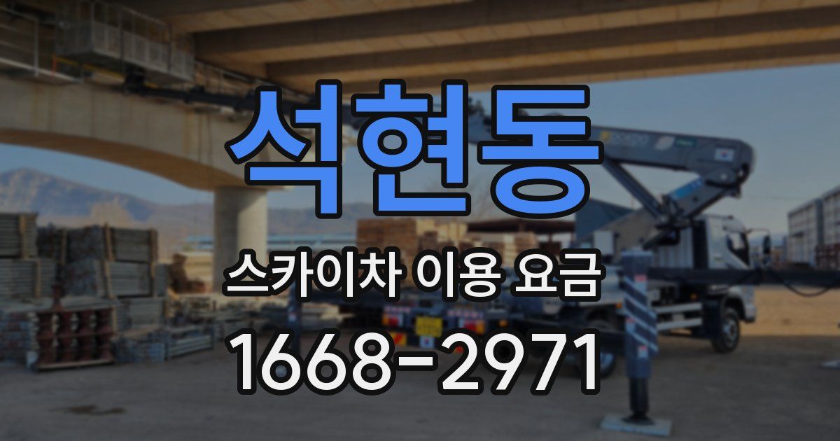 석현동 스카이차 이용 요금