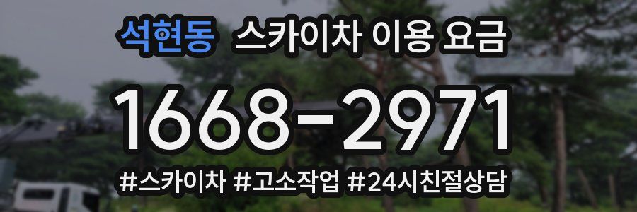 석현동 스카이차 이용 요금