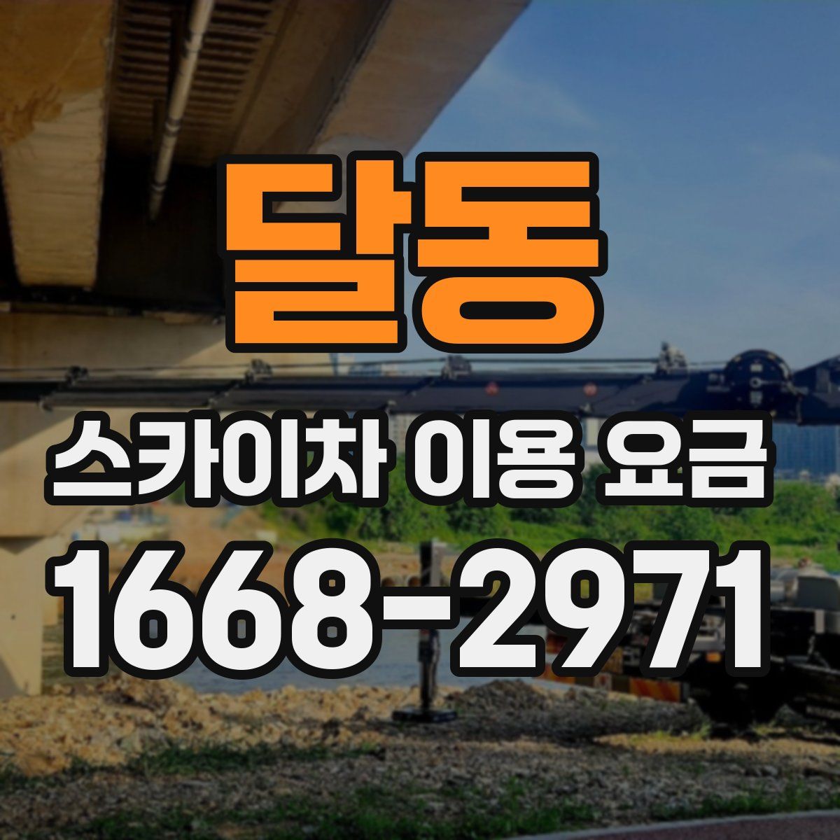 달동 스카이차 이용 요금