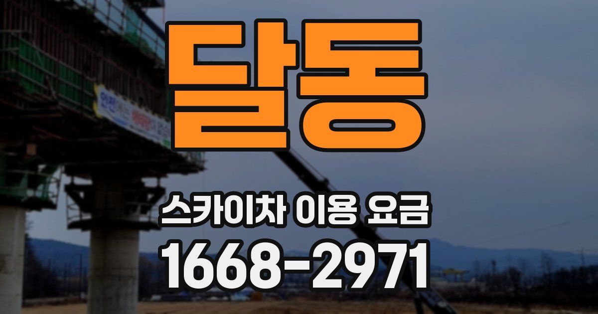 달동 스카이차 이용 요금