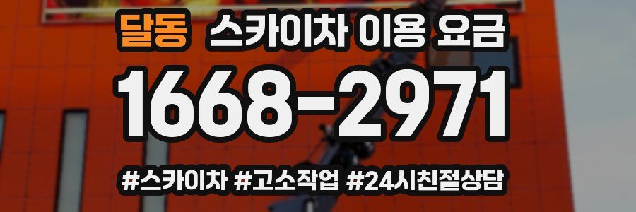 달동 스카이차 이용 요금