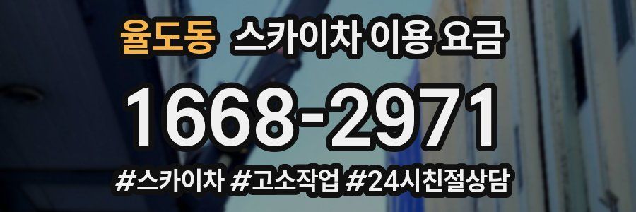 율도동 스카이차 이용 요금