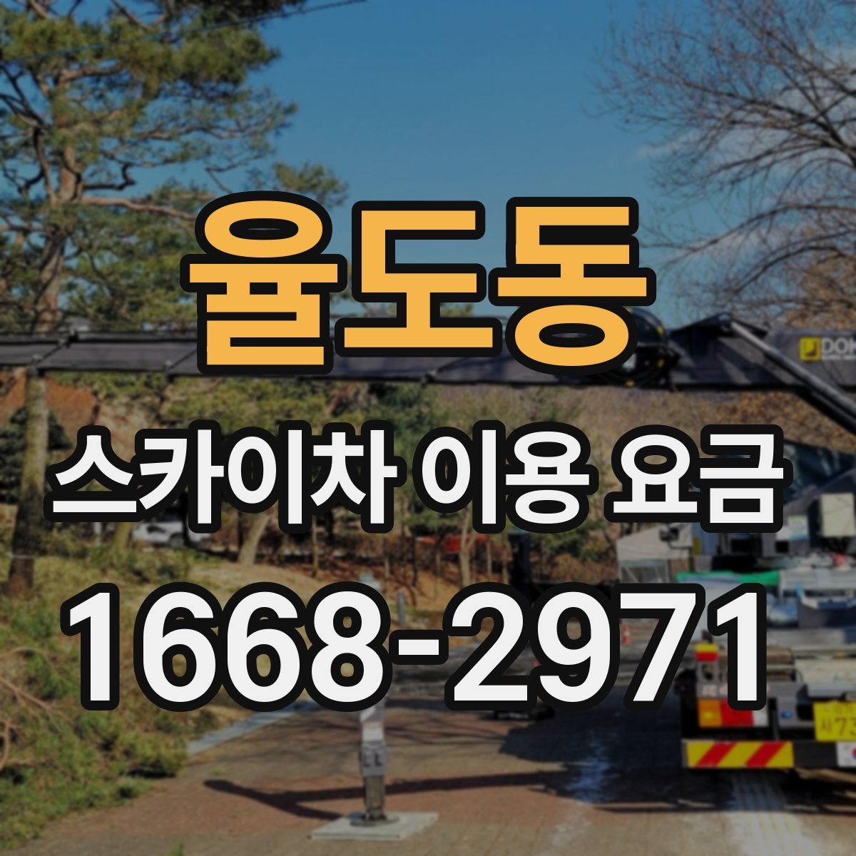 율도동 스카이차 이용 요금