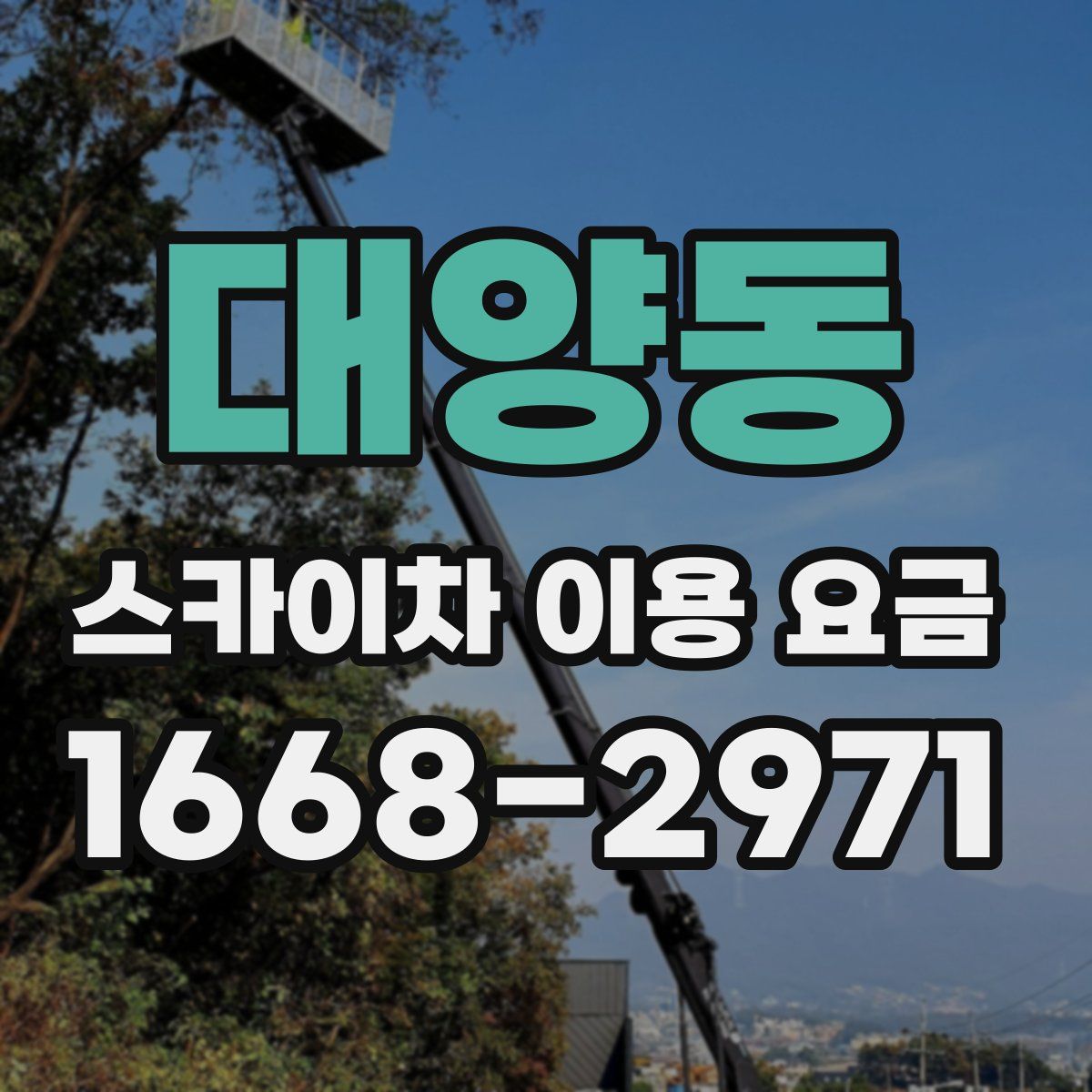 대양동 스카이차 이용 요금
